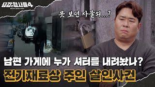 ‍39회 요약 | 전기재료상 주인 살인사건 | 생전 처음 보는 자물쇠로 잠긴 남편의 가게 [용감한형사들4] 매주 (금) 밤 9시 50분 본방송