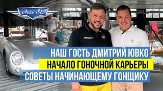 #48 Евгений Соколовский + Дмитрий Ювко Начало гоночной карьеры + советы начинающему гонщику