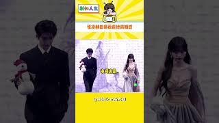就是這個超絕離婚感！強扭的瓜嘴甜！！#張凌赫田曦薇 #張凌赫田曦薇離婚感 #紅毯