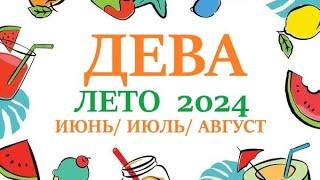 ДЕВА  ЛЕТО 2024 таро прогноз/гороскоп на июнь 2024/ июль 2024/ август 2024/  расклад " 7 планет"