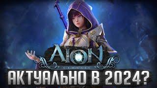 Первый запуск AION Classic | ОБЗОР ДЛЯ НОВИЧКОВ в 2024/2025