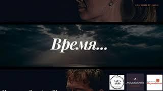 "Время" на стихи В.Шиха, музыку А.Луниной. При участии Ю.Миргородского.