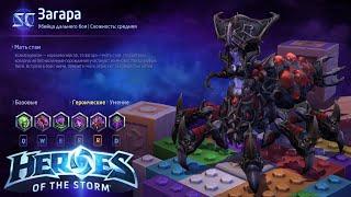 Heroes of the storm/Герои шторма. Pro gaming. Загара. Билд на автоатаки.