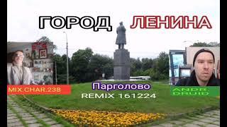 Город Ленина _ремикс161224 - Мix. Char. 238 - Andr. Druid