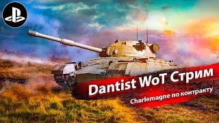 Charlemagne - танк по контракту в WoT Console