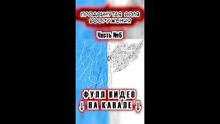 №5  ПРОДВИНУТАЯ ВОЛЯ ВООРУЖЕНИЯ | ВАН ПИС  ТЕОРИЯ ВОЛИ | ВОЛЯ ДРЕВНИХ ЖИВА В СОВРЕМЕННИКАХ