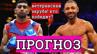 Амир Хан Келл Брук ПРОГНОЗ НА БОЙ/ КТО ПОБЕДИТ? ЧТО ЖДАТЬ ОТ ЗАРУБЫ ВЕТЕРАНОВ?