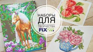 ФИКС ПРАЙС Наборы для творчества / Вышивка / Алмазная вышивка / Картины по номерам