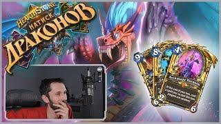 Хаккар РЕШАЕТ? | Hearthstone | Стандарт | Натиск Драконов