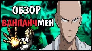 Ванпанчмен | Onepunchman | Обзор аниме | Vampire's mind