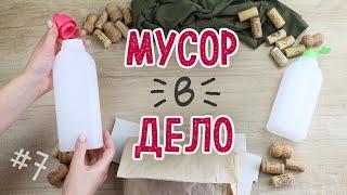 DIY: МУСОР В ДЕЛО #7 Яркие, красивые и полезные переделки из мусора своими руками.