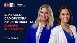 Иммиграционные адвокаты Елизавета Саморукова и Ирина Шабетаев в эфире RUSA Radio от 11.07.2024.