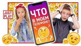 ЧТО В МОЕМ ТЕЛЕФОНЕ ЧЕЛЛЕНДЖ? ИГРАЙ ВМЕСТЕ С НАМИ! // NEW CHALLENGE 2018