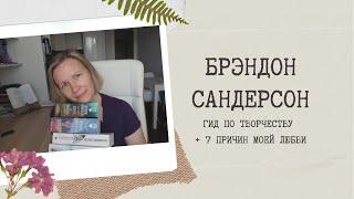 БРЭНДОН САНДЕРСОН//Гид по творчеству+ 7 причин моей любви️