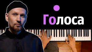 Звонкий - Голоса ● караоке | PIANO_KARAOKE ● ᴴᴰ + НОТЫ & MIDI