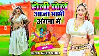 होली धमाका  || होली खेलें आजा भाभी अंगना में || ranjeet gurjar holi rasiya 2025