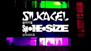 실리카겔 (Silica Gel) 신서사이즈(Syn.THE.Size) #1 with So!YoON! & Y2k92 [Live]