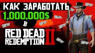 Как заработать много денег в RED DEAD ONLINE и RED DEAD REDEMPION 2