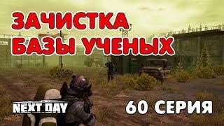 Next Day: Survival. Зачистка базы ученых. 60 серия.