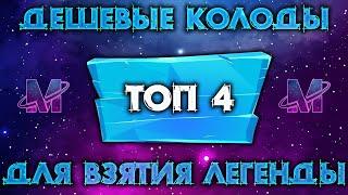 ТОП 4 ЛУЧШИХ ДЕШЕВЫХ КОЛОД / ЧЕМ БРАТЬ ЛЕГЕНДУ НОВИЧКУ / HEARTHSTONE