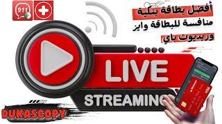 الدفع الالكتروني في الجزائر بدأت قناة "Salem DZTube" بثًا مباشرًا