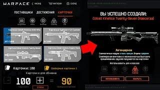 БЕСПЛАТНЫЙ КРАФТ ДОНАТА ИЗ КАРТОЧЕК ПТС WARFACE - Как Создать Cobalt Kinetics Бесплатно