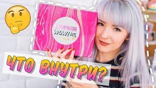 РАСПАКОВКА COSMOPOLITAN WOW BOX! Что Внутри?