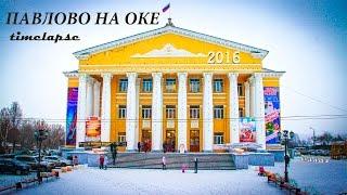 Timelapse Павлово на Оке