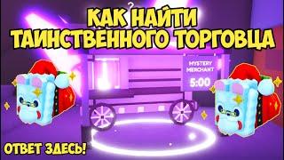 НОВОГОДНИЙ ТАИНСТВЕННЫЙ ТОРГОВЕЦ, КАК ЛЕГКО НАЙТИ | NEW UPDATE PET SIMULATOR X