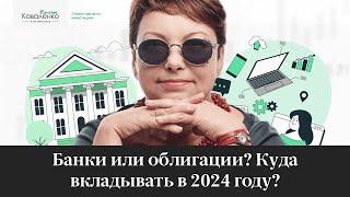 Банки или облигации?  Куда вкладывать в 2024 году?