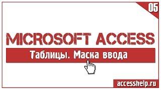 ЛЕГКОЕ создание маски ввода в базе данных Microsoft Access