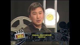 Кинозавод про сериал "Ыллыктар" Михаила Лукачевского