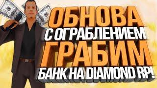 ОГРАБЛЕНИЕ БАНКА НА DIAMOND RP! - ОБНОВЛЕНИЕ