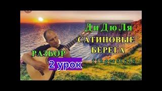 ДиДюЛя. Сатиновые Берега. Фингерстайл. Урок 2 #испанскаягитара #гитара #SpanishGuitar #guitar