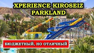 Не на первой линии, но НЕОЖИДАННО ОТЛИЧНО - Xperience Kiroseiz Parkland Шарм Эль Шейх