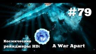 Космические рейнджеры HD A War Apart #79. Квест на Барона!