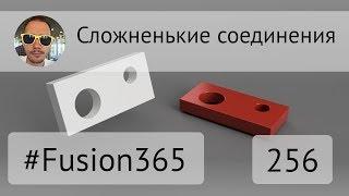 Сложненькие соединения 1 во #Fusion360