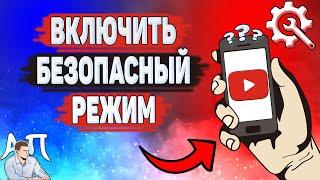 Как включить безопасный режим в Ютубе? Как сделать безопасный режим на YouTube?