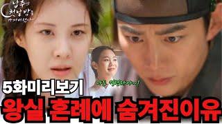 [남주의 첫날밤을 가져버렸다 5화미리보기] 왕실혼례에 숨겨진 이유 #옥택연#서현