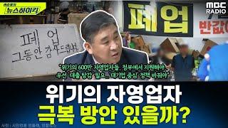 상반기 연체액 '역대 최대' 위기의 600만 자영업자들...극복 방안 있나? - 최승재, [권순표의 뉴스하이킥], MBC 241106 방송