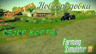 [FS'19] ● Карта НОВГОРОДОВКА ● ОБЗОР ● №1