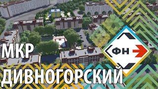 Микрорайон "Дивногорский" г. Новосибирск. Обзор  ЖК "Дивногорский" от Фонда Новостроек