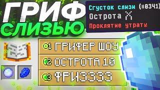  ГРИФЕР ШОУ СЛИЗЬЮ НА 1000 ЛВЛ! || ГРИФ РУКОЙ на 1000 ЛВЛ || ТРОЛЛИНГ ИГРОКОВ