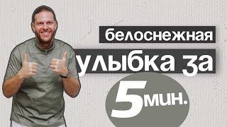 Белоснежная улыбка за 5 минут — это реально?!