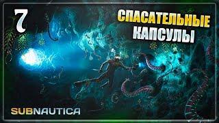 Subnautica - часть 7 (Спасательные Капсулы 17 и 19)