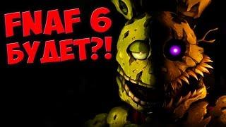 FNAF 6 БУДЕТ?!  ФИЛЬМ ФНАФ  FNAF на ANDROID