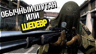 ОБЫЧНЫЙ ШУТАН ИЛИ ШЕДЕВР! - Call of Duty Modern Warfare 2019