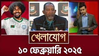 খেলাযোগ, ১০ ফেব্রুয়ারি ২০২৫ | Sports News | Khelajog