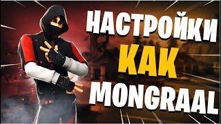 НАСТРОЙКИ КАК У MONGRAAL | НОВЫЕ НАСТРОЙКИ МОНГРААЛА