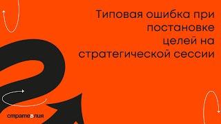 Стратегия. Типовая ошибка при постановке целей.